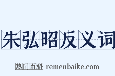 朱弘昭反义词是什么意思的图片